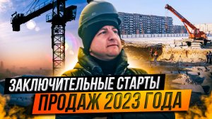 Старты продаж ЖК декабря 2023