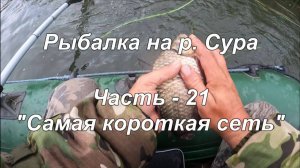 Рыбалка на р. Сура. Часть - 21. "Самая короткая сеть".