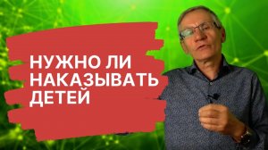 Нужно ли наказывать детей Если нужно, то как Валентин Ковалев