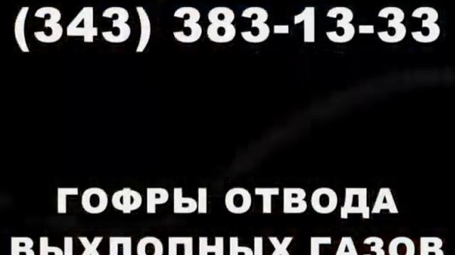 Гофры для отвода выхлопных газов генераторов смотреть онлайн