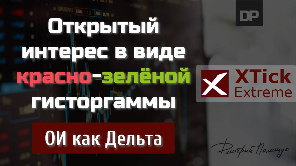 Открытый Интерес в виде красно-зелёной гистограммы. ОИ, как Дельта. XTick Extreme