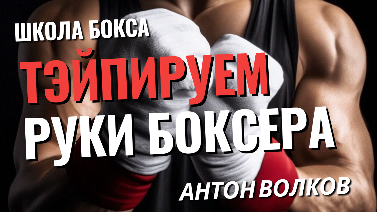 Тейпирование рук в боксе_ что это такое, как правильно делать _ Школа бокса Антона Волкова