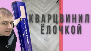 My step Aqua Кварцвиниловая плитка Укладка Елочкой