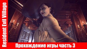 Resident Evil Village - Прохождение игры часть 3 экшен без комментарий.