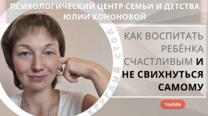 Круглый стол. Как воспитать ребёнка счастливым и не свихнуться самому. День второй