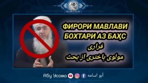 фирори мавлави бохтари аз бахс бо Абу Усома Хафизахуллах  فرارى مولوى باخترى از بحث با أبو أسامه