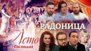РАДОНИЦА. ЛЕТО ГОСПОДНЕ