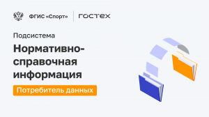 ФГИС «Спорт». Подсистема Нормативно-справочная информация. Потребитель данных