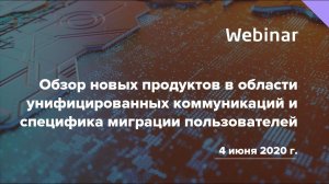 Обзор новых продуктов в области унифицированных коммуникаций и специфика миграции пользователей