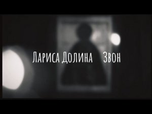 Лариса Долина ( Звон )