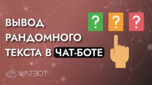 Как вывести случайный текст в чат-боте?