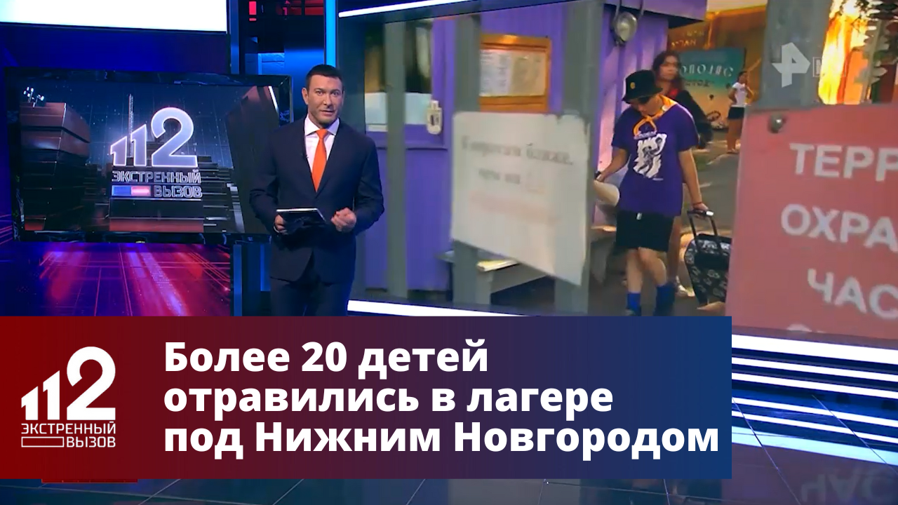 Более 20 детей отравились в лагере под Нижним Новгородом