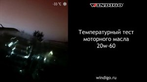 Темературный тест масла windigo 20w-60 в мороз -33