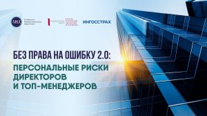 Без права на ошибку 2.0: персональные риски директоров и топ-менеджеров