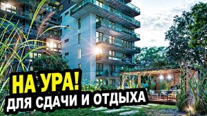 НА УРА! Недвижимость для сдачи и отдыха в Сочи.