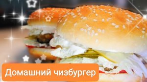 Домашний чизбургер. Просто и вкусно, быстро и легко. Мастер-класс от внука.