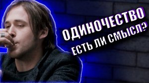 ОДИНОЧЕСТВО - НУЖДАЕМСЯ ЛИ МЫ В НЁМ? || ПРИНЯТИЕ СЕБЯ || РАЗГОВОРЫ О ЖИЗНИ