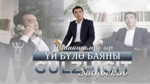 ЖАНЫ ТАМАШАЛУУ ЫР 2021 / Гулжигит Сатыбеков - Үй бүлө баяны