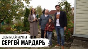 ЭКОМОНИТОРИНГ ДОМА АКТЕРА СЕРГЕЯ МАРДАРЯ / Дом моей мечты