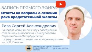 Ответы на вопросы  о лечение рака предстательной железы