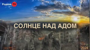 27.06.2024г. СОЛНЦЕ НАД АДОМ || Родина НВ