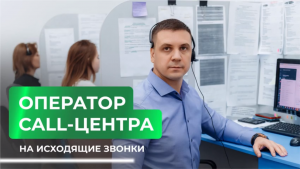 Оператор call-центра на исходящие звонки