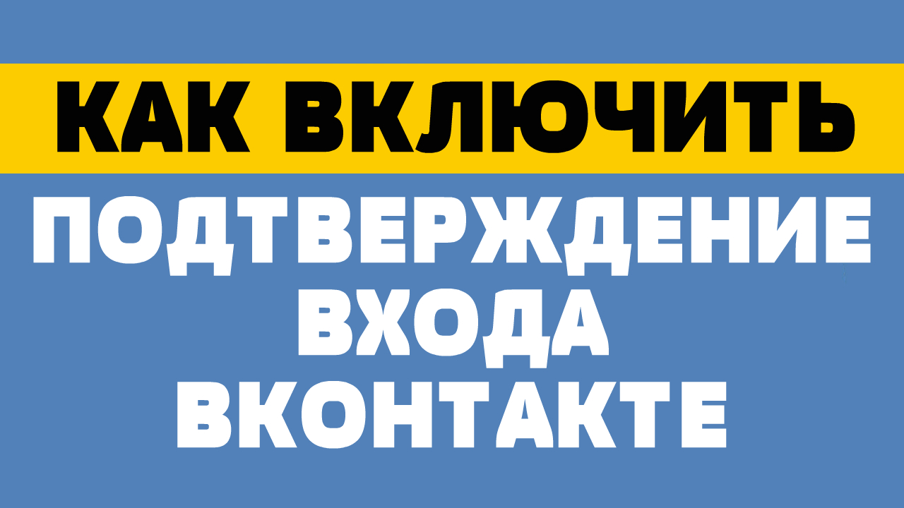 Как включить подтверждение входа в вк