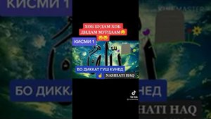 ХОБ БУДАМ ХОБ ДИДАМ МУРДААМ (Золотые слова)
