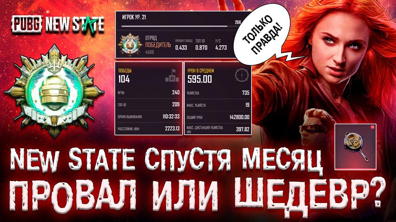 ЧЕСТНЫЙ ОБЗОР PUBG NEW STATE! ПУБГ НЬЮ СТЕЙТ ШЕДЕВР ИЛИ ПРОВАЛ?