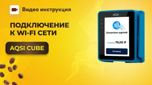 Как подключить терминал aQsi Cube к Wi-Fi сети | GRAND coffee