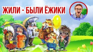 Жили - были Ежики А.Усачев Шишина - машина ( читает бабушка Надя )