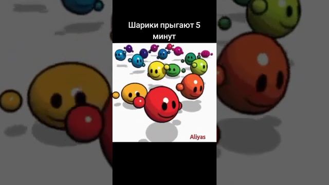 шарики прыгают 5 минут,Автор указан в видео #video