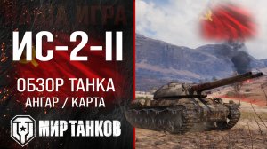 Обзор ИС-2-II гайд оборудование перки