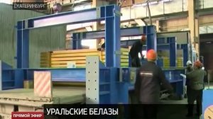 Завод «Уралмаш» будет производить запчасти для БелАЗов
