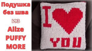 Подушка (чехол) без швов из Ализе Пуффи Море/Alize Puffy More