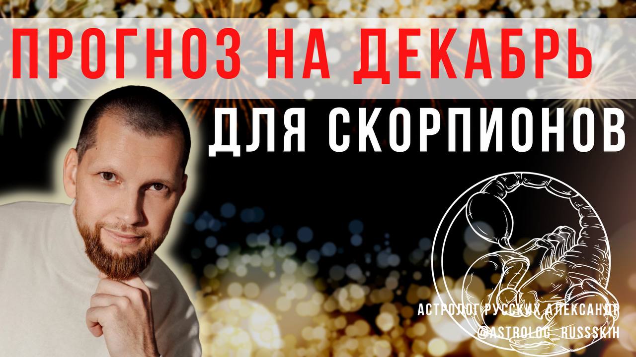 Гороскоп на декабрь для Скорпионов / Астрологический прогноз
