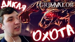 ДИКАЯ ОХОТА | GRIMVALOR - ПРОХОЖДЕНИЕ, ЧАСТЬ 4