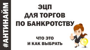 Что такое ЭЦП электронная цифровая подпись для торгов по банкротству