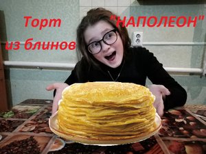 Торт НАПОЛЕОН из блинов / блинный торт с заварным кремом