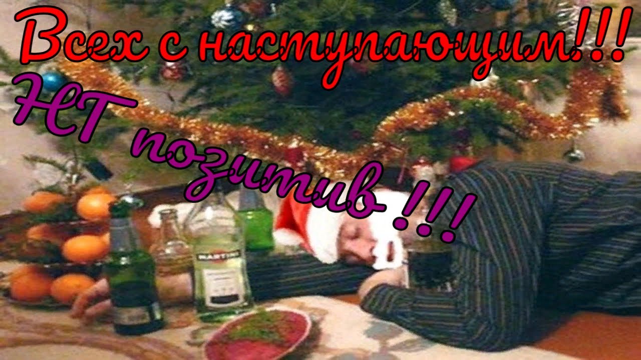 Всех с наступающим!!! НГ позитив 2020