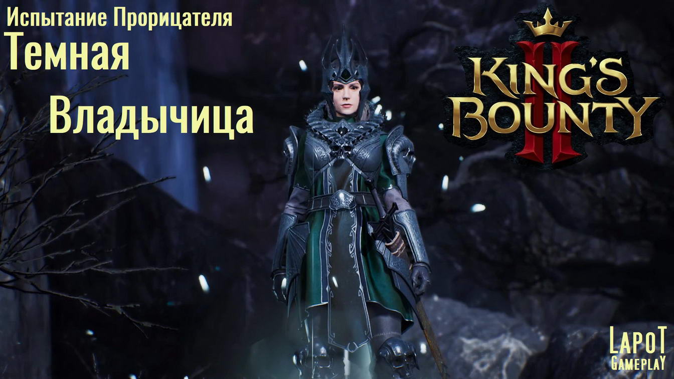 Kings bounty 2 испытание. Кингс Баунти 2 испытание прорицателя. Испытания прорицателя. Темная Владычица в Академии мрака.