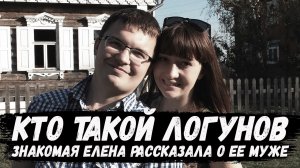 Знакомая Елены рассказала о Александре Логунове. Елена Логунова.