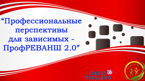 Круглый стол-дискуссия: «Профессиональные перспективы для зависимых – ПрофРЕВАНШ 2.0»