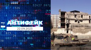 АнтиФейк. Выпуск от 22.09.2023