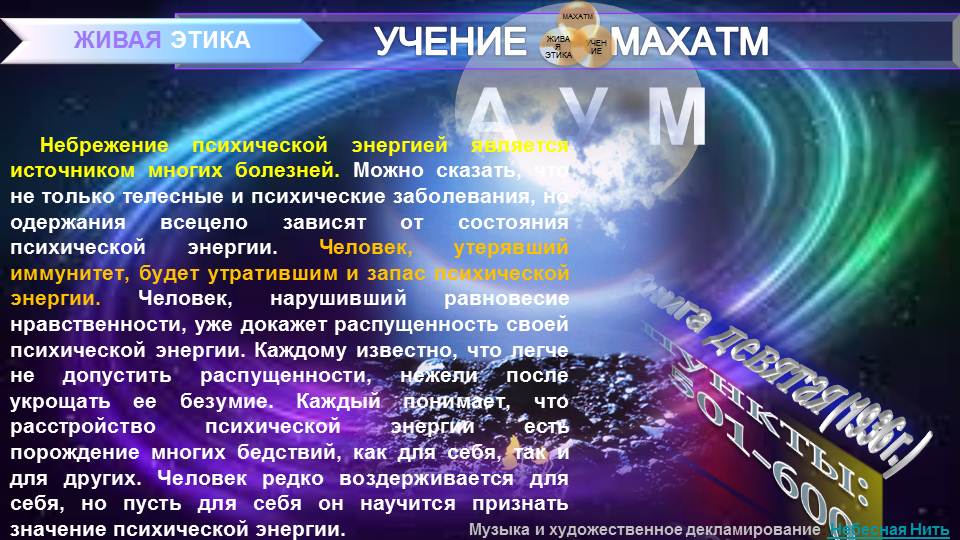АУМ Книга 9 (пп 501-600) УЧЕНИЯ МАХАТМ ЖИВАЯ ЭТИКА.