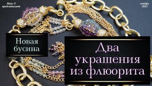 Новая бусина и два украшения из флюорита