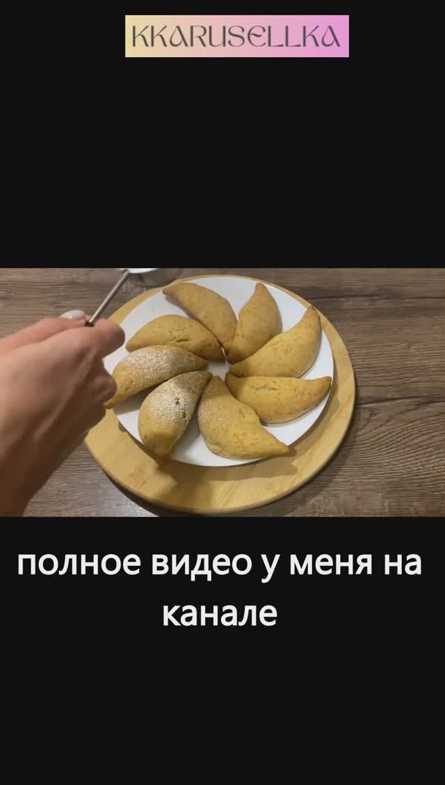 Творожные Бананы! сочное печенье с начинкой! съедается сразу