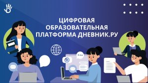 Цифровая образовательная платформа Дневник.ру