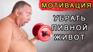 Убрать пивной живот_ Мотивация