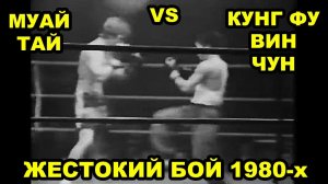 Древнее Кунг Фу Вин Чун против Муай Тай – Неожиданный Исход - Ретро Заруба 80-х